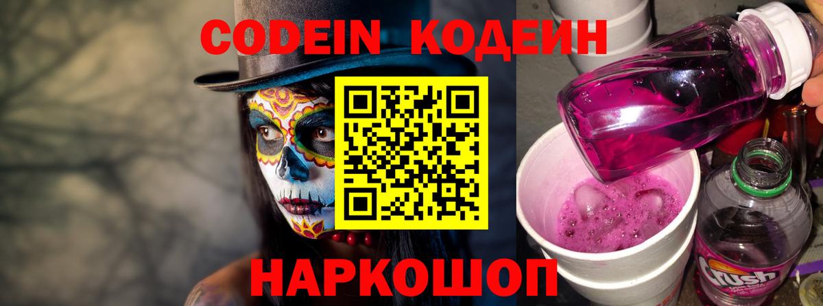 Северобайкальск  Codein Purple Drank  Кодеиновый сироп Lean Purple Drank  Вход с VPN 