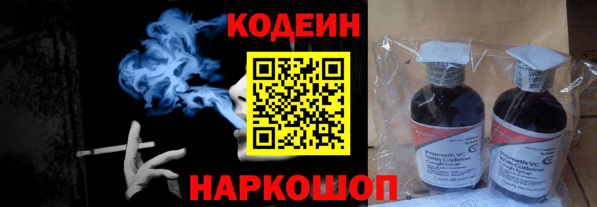 Кодеин напиток Lean (лин) Северобайкальск