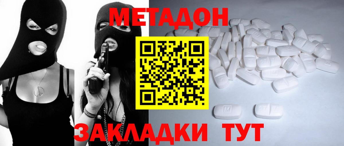 МЕТАДОН methadone Северобайкальск